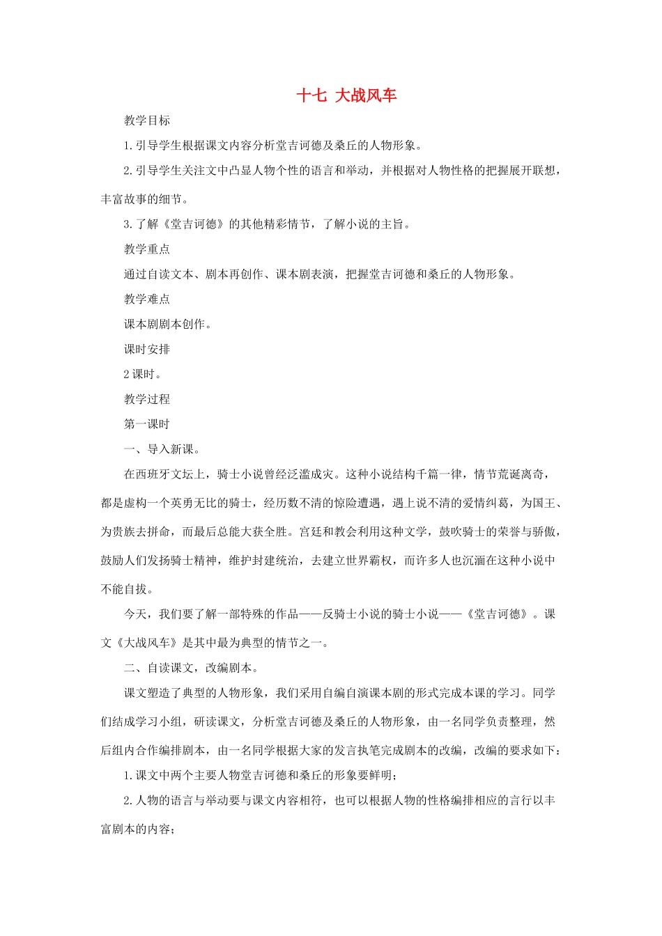 八年级语文下：第17课《大战风车》教案长春版_第1页