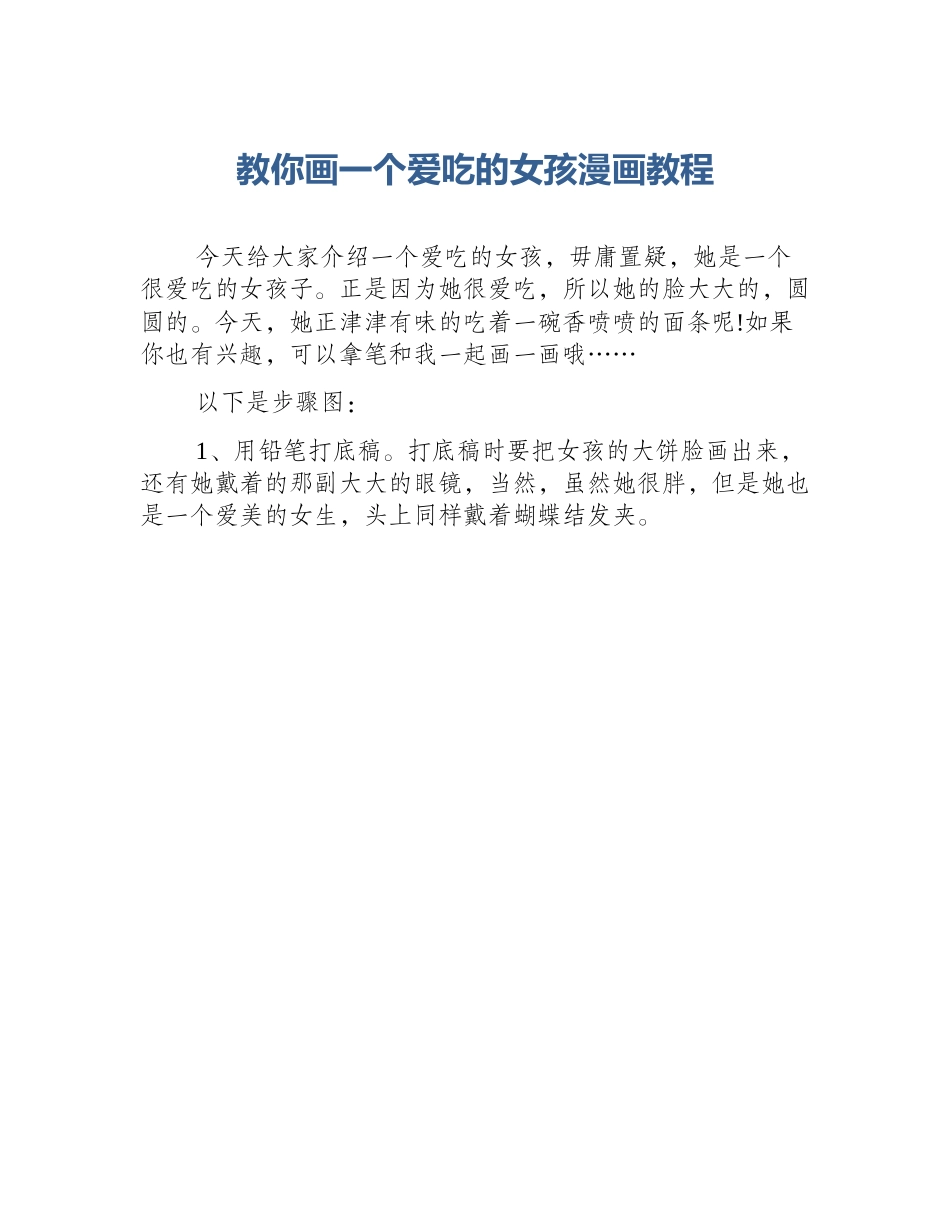 教你画一个爱吃的女孩漫画教程_第1页