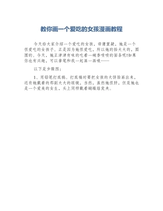 教你画一个爱吃的女孩漫画教程