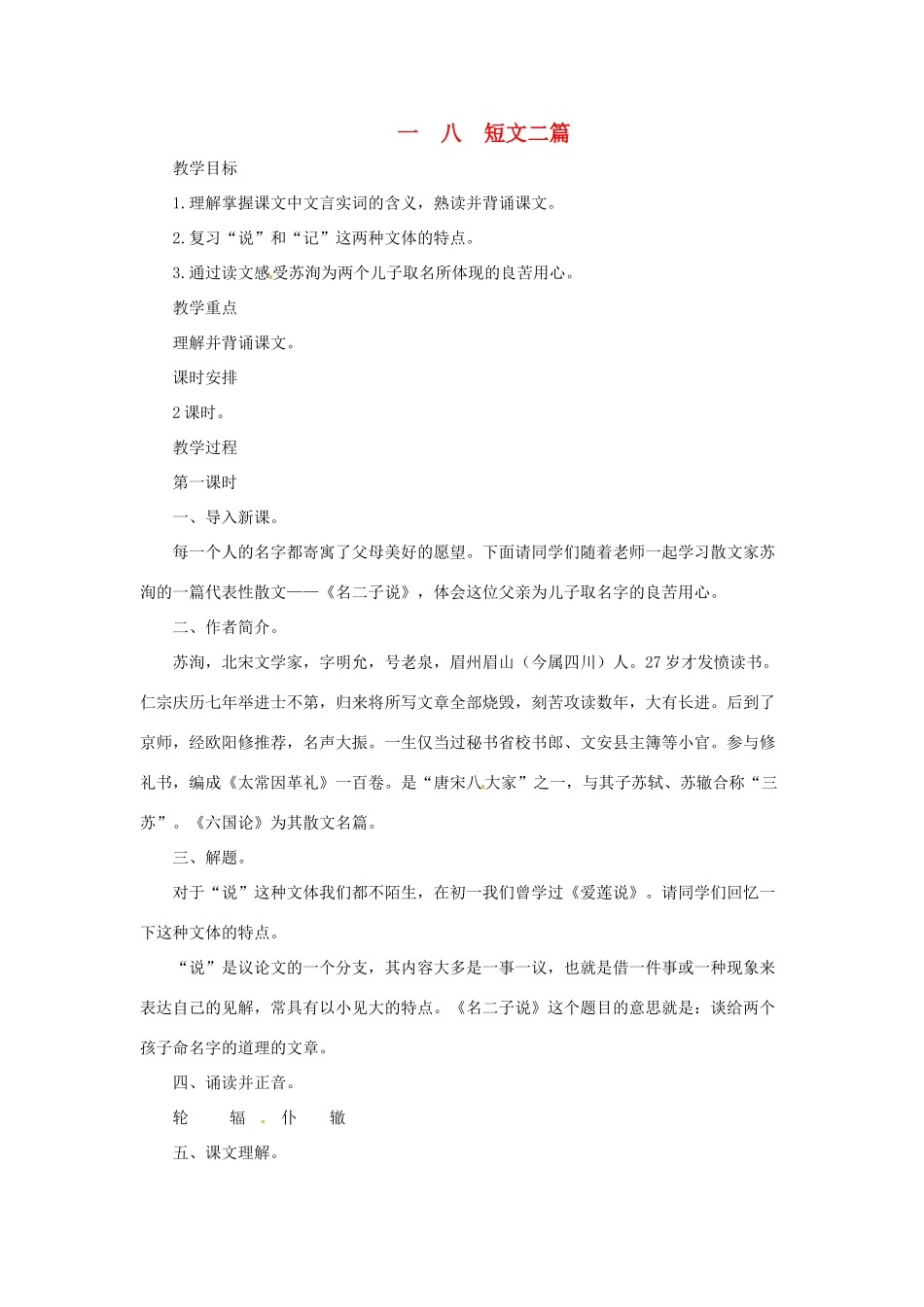 八年级语文下：第18课 短文二篇（教案）长春版_第1页