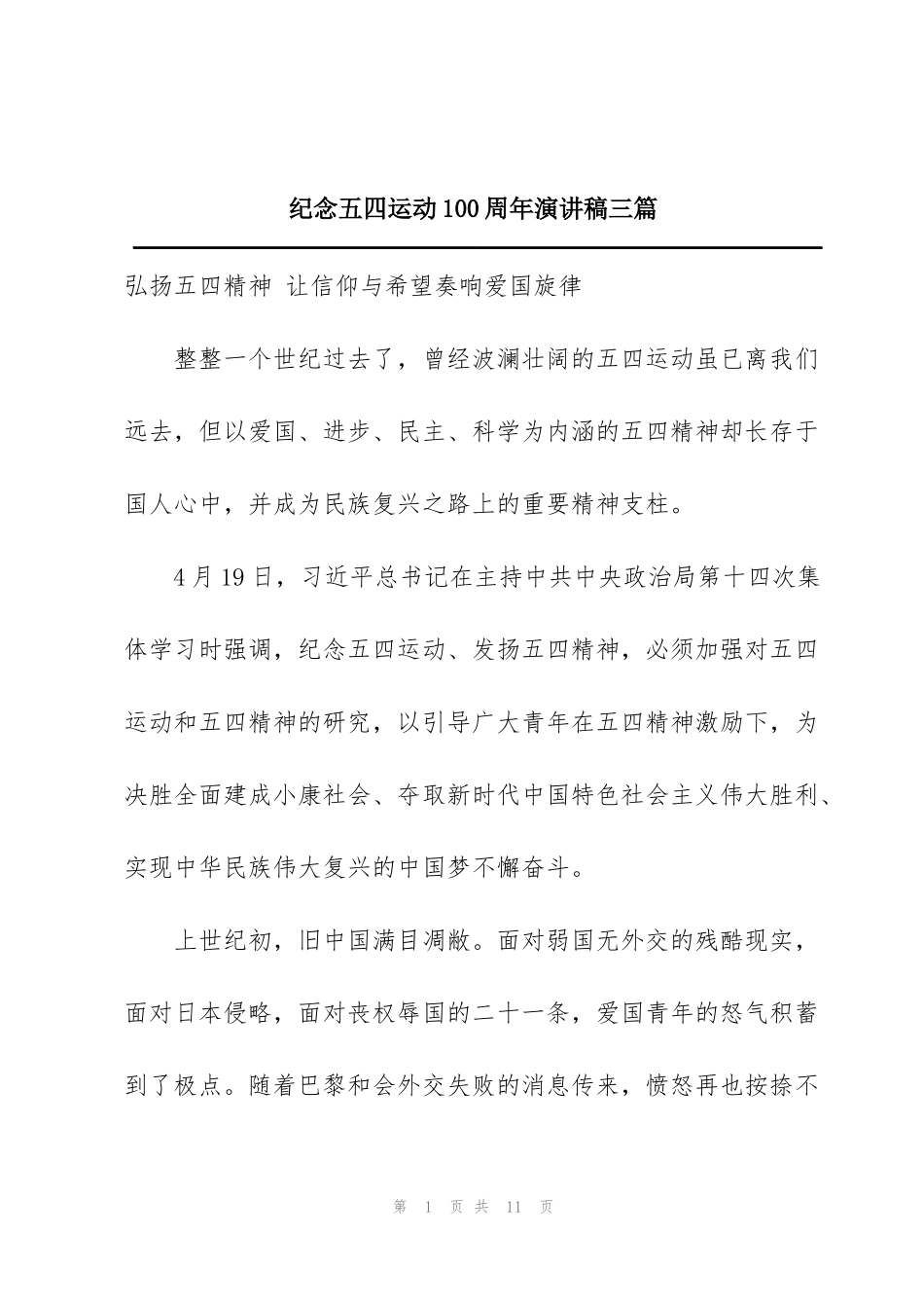 纪念五四运动100周年演讲稿三篇_第1页