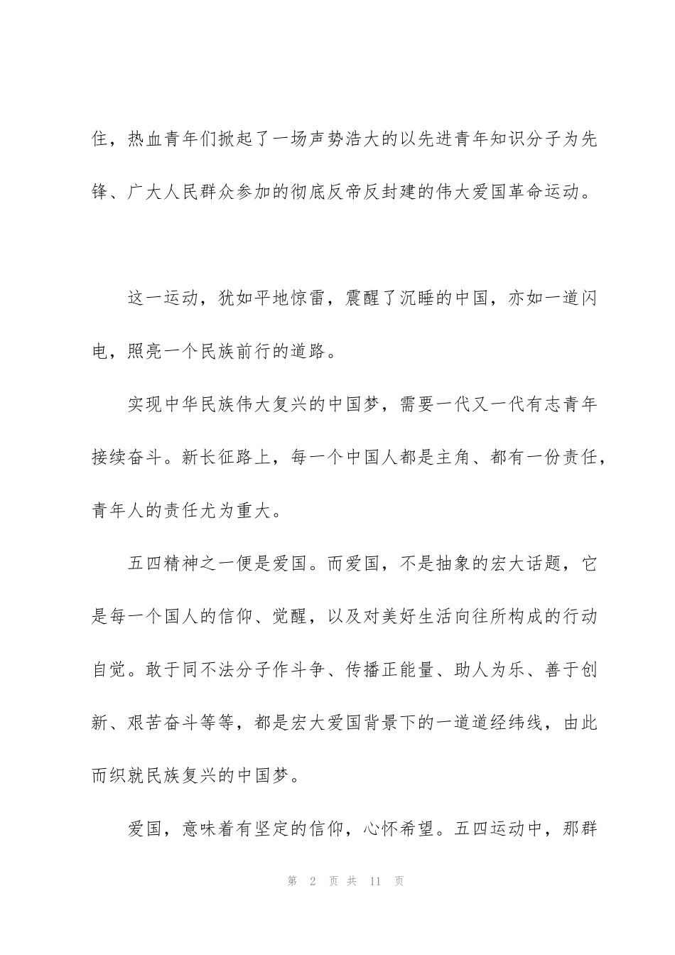 纪念五四运动100周年演讲稿三篇_第2页