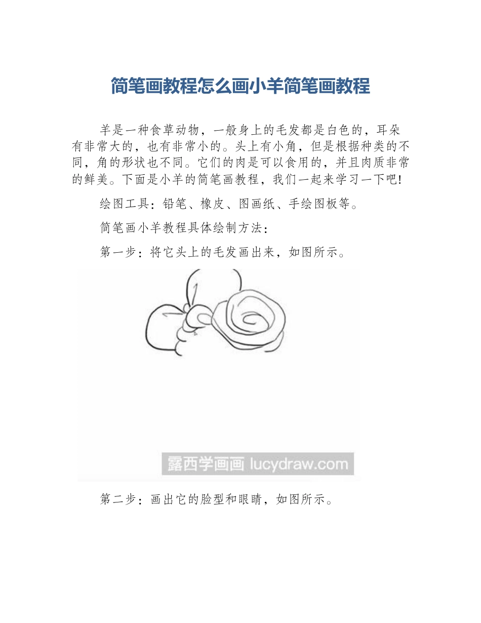 简笔画教程怎么画小羊简笔画教程_第1页
