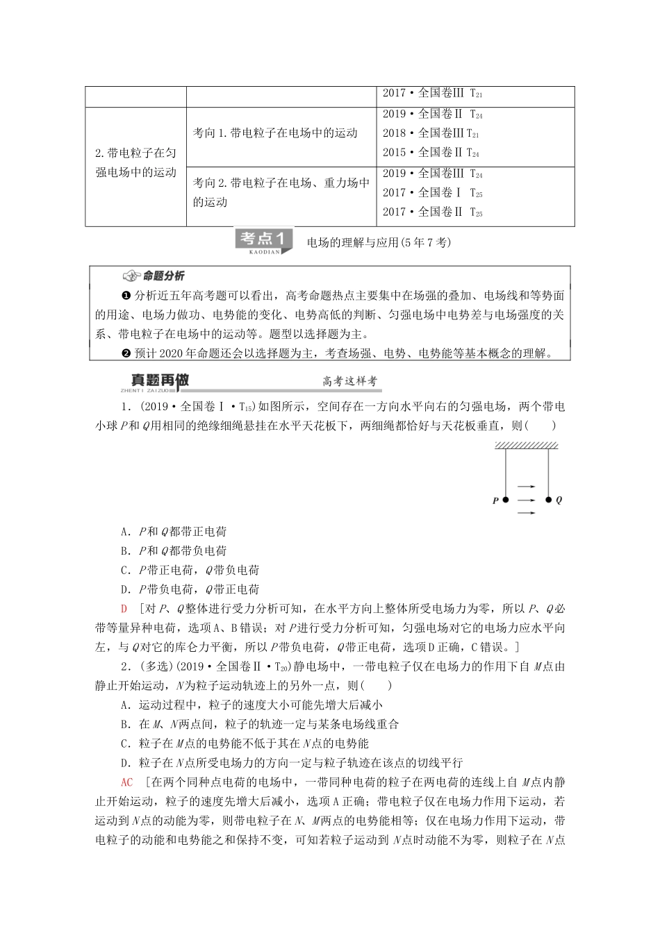 高考物理二轮复习 第1部分 专题3 电场与磁场 第1讲 电场的性质 带电粒子在电场中的运动教案-人教版高三全册物理教案_第2页