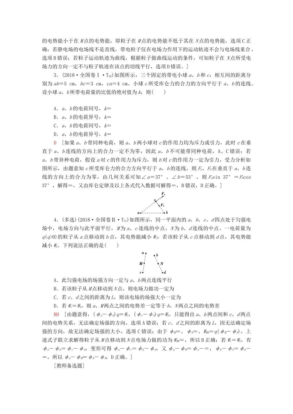 高考物理二轮复习 第1部分 专题3 电场与磁场 第1讲 电场的性质 带电粒子在电场中的运动教案-人教版高三全册物理教案_第3页