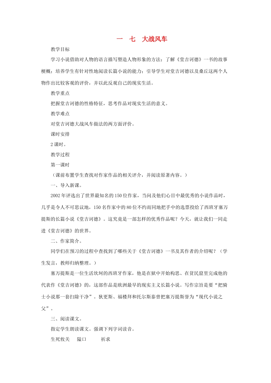 八年级语文下：第17课《大战风车》 教案长春版_第1页