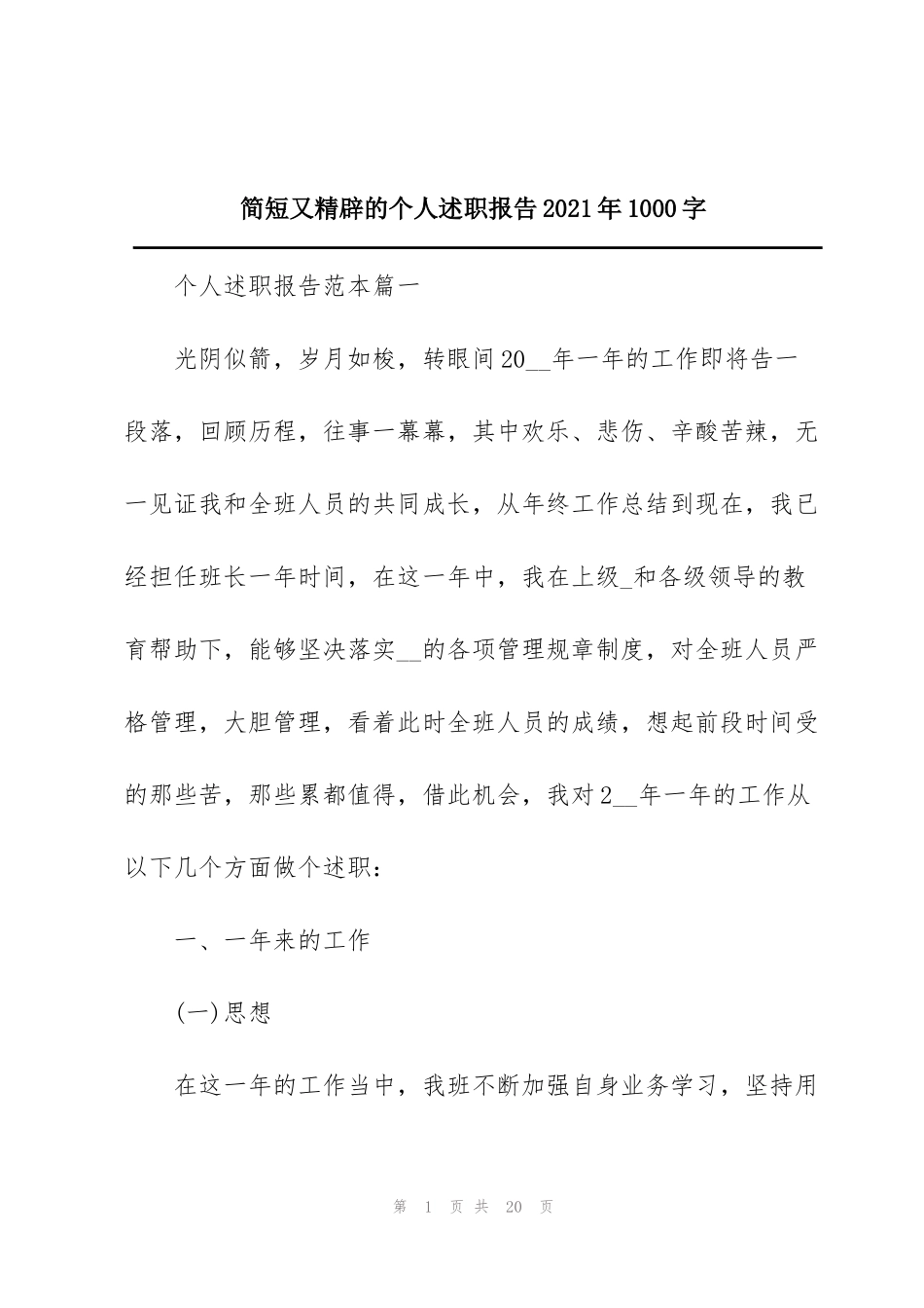 简短又精辟的个人述职报告2021年1000字_第1页
