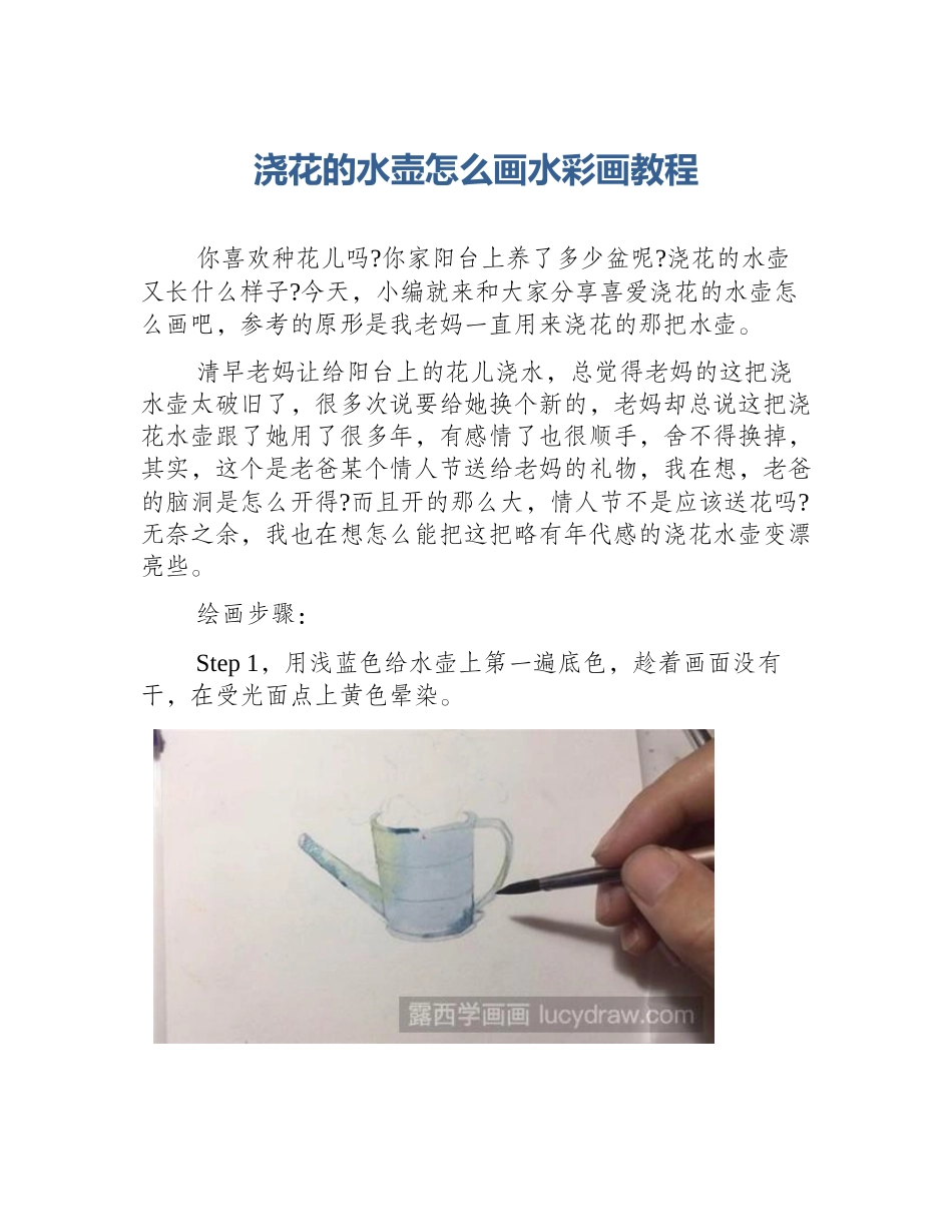 浇花的水壶怎么画水彩画教程_第1页