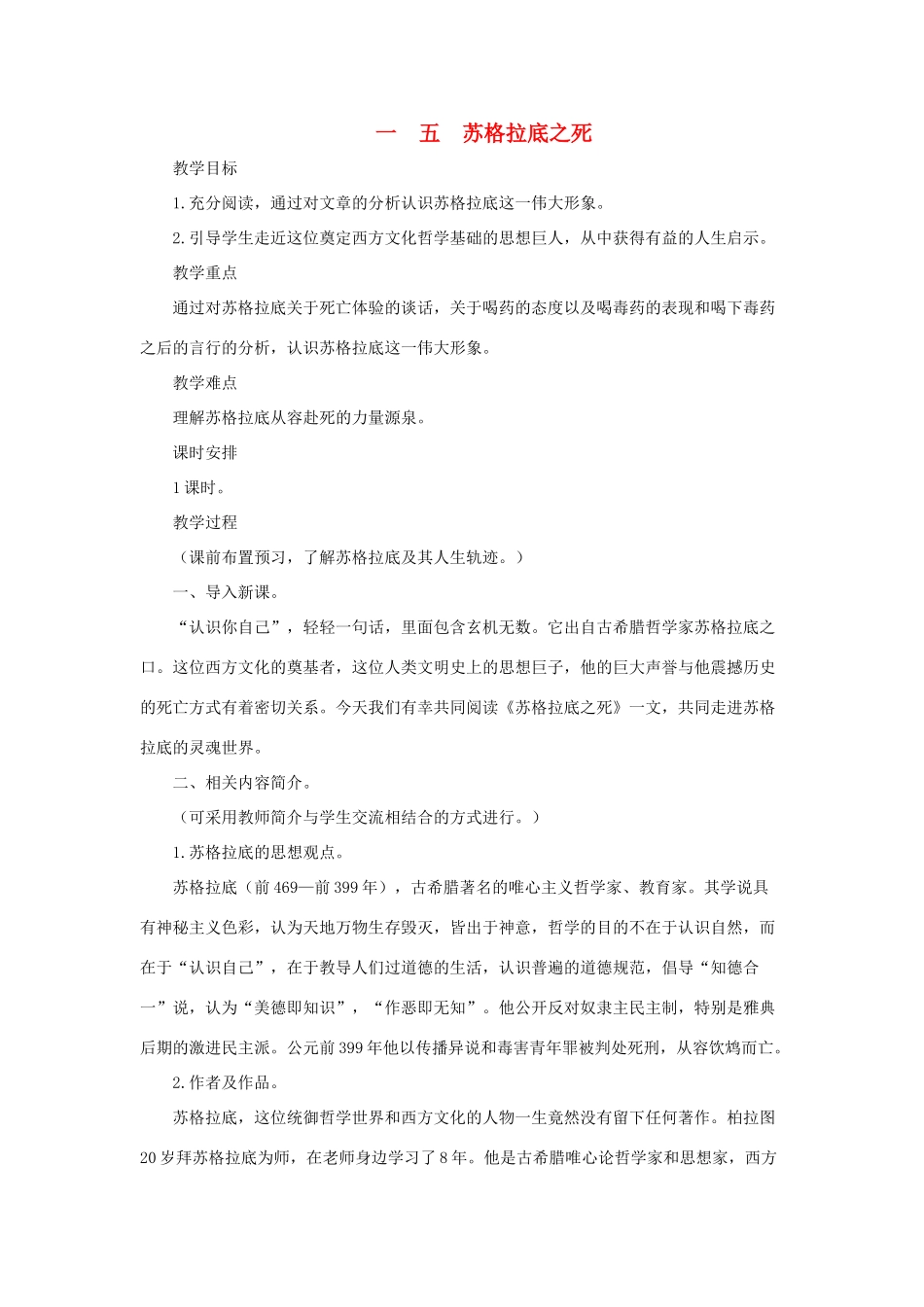 八年级语文下：第15课《苏格拉底之死》教案长春版_第1页