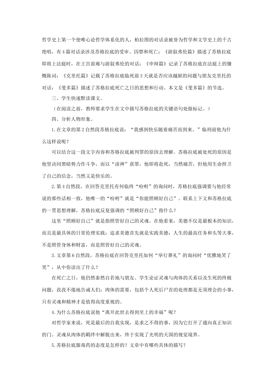 八年级语文下：第15课《苏格拉底之死》教案长春版_第2页