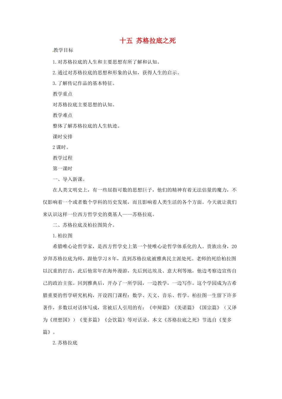 八年级语文下：第15课 苏格拉底之死（教案）长春版_第1页