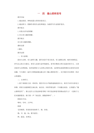 八年级语文下：第14课 像山那样思考（教案）长春版