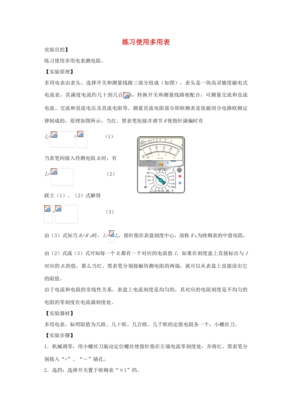 高考物理二轮复习 电学实验专题 练习使用多用表测电阻讲义-人教版高三全册物理教案_第1页
