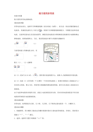高考物理二轮复习 电学实验专题 练习使用多用表测电阻讲义-人教版高三全册物理教案