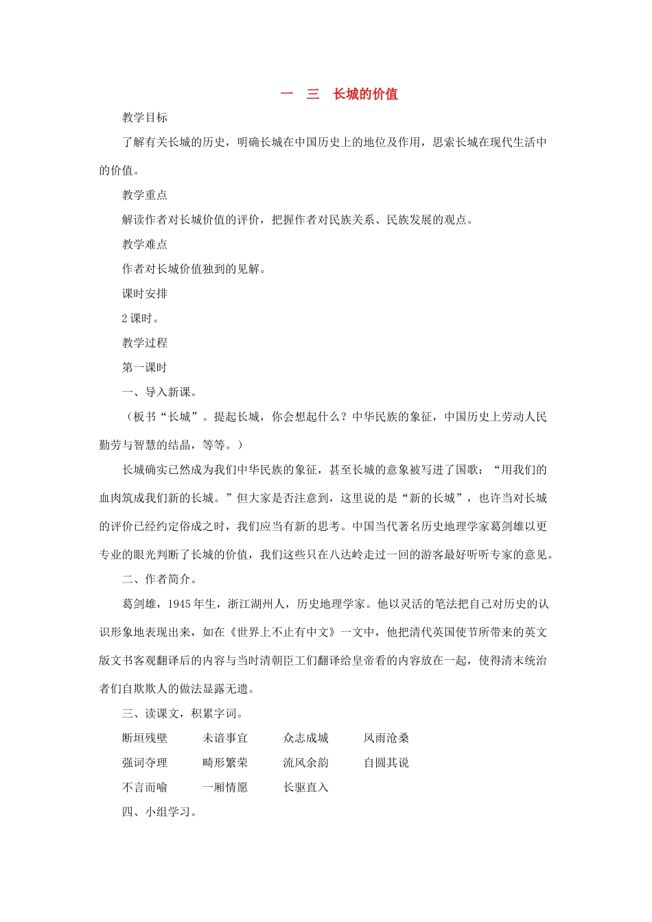 八年级语文下：第13课《长城的价值》教案长春版_第1页