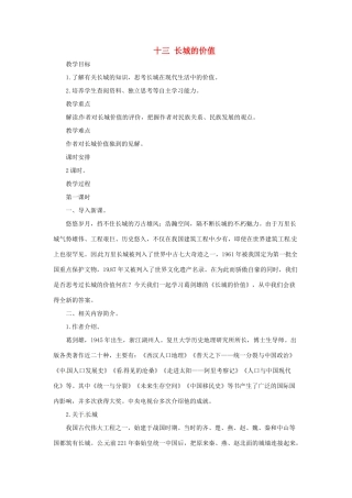 八年级语文下：第13课 长城的价值（教案）长春版