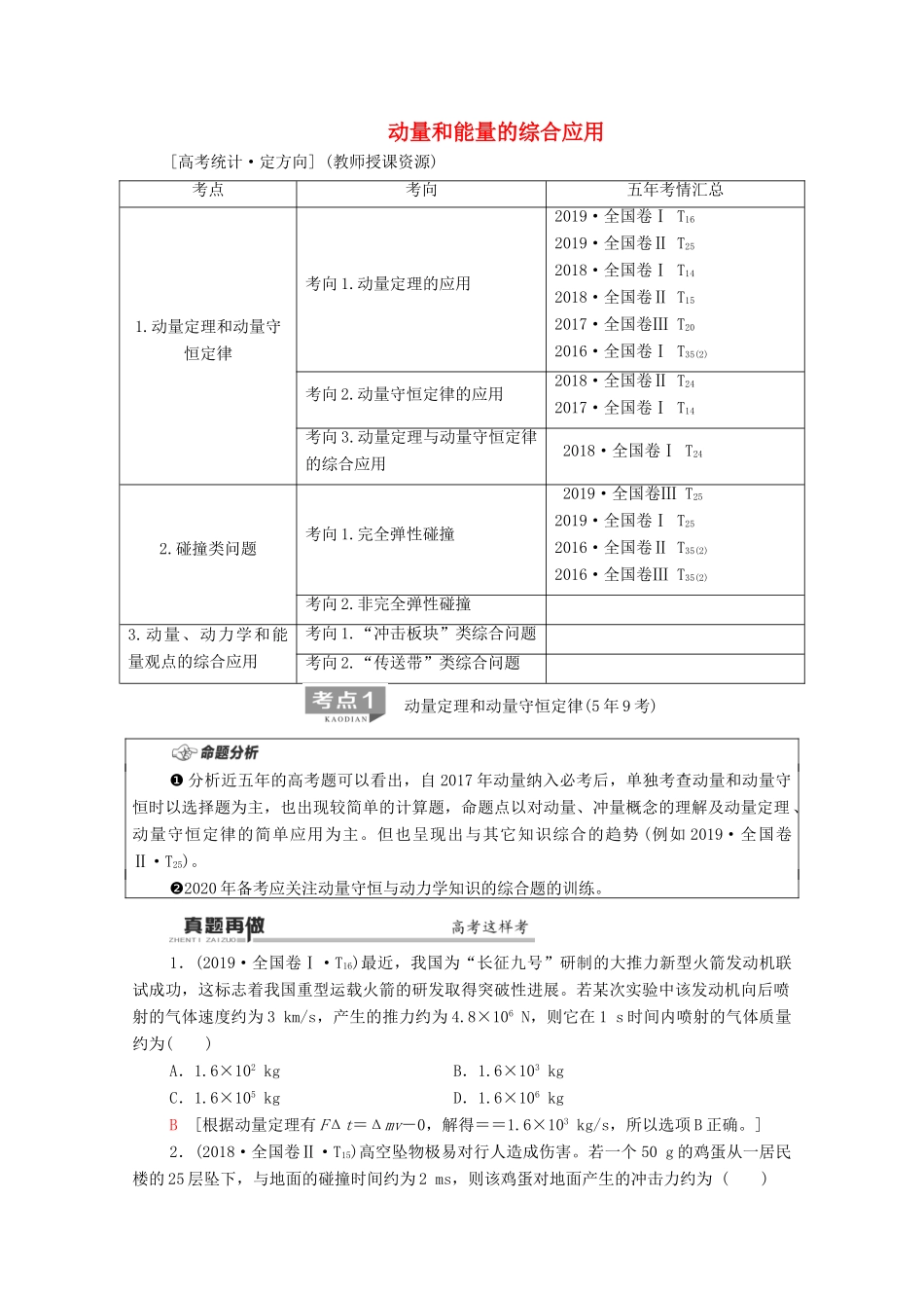 高考物理二轮复习 第1部分 专题2 动量与能量 第3讲 动量和能量的综合应用教案-人教版高三全册物理教案_第1页