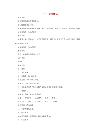 八年级语文下：第11课《岳阳楼记》 教案长春版