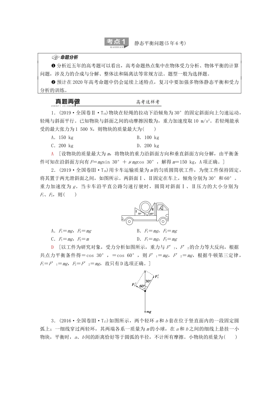 高考物理二轮复习 第1部分 专题1 力与运动 第1讲 力与物体的平衡教案-人教版高三全册物理教案_第2页