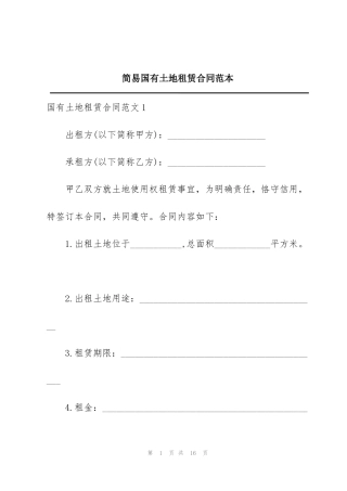 简易国有土地租赁合同范本