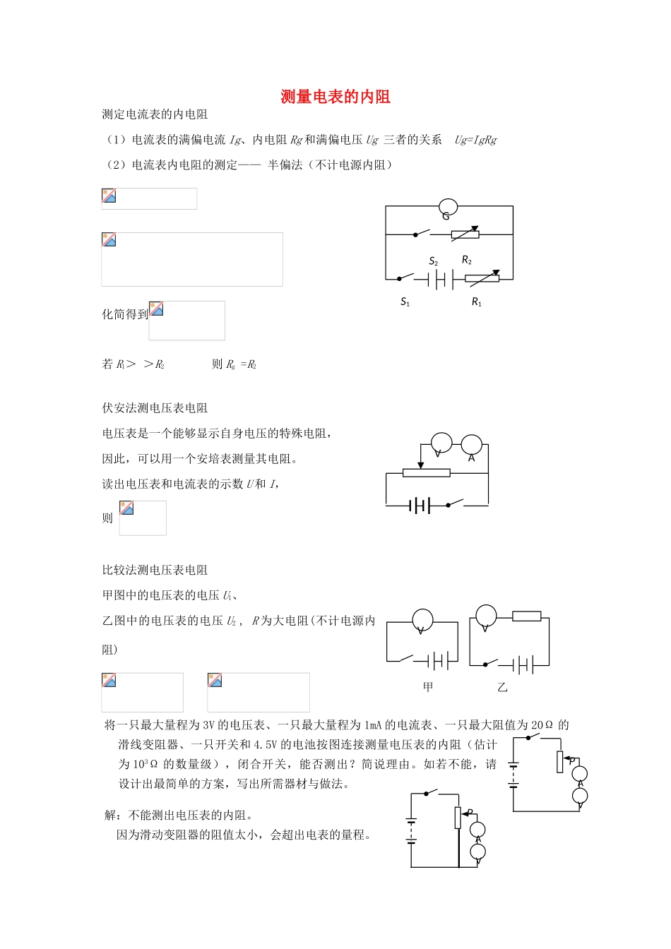 高考物理二轮复习 电学实验专题 测量电表的内阻讲义-人教版高三全册物理教案_第1页