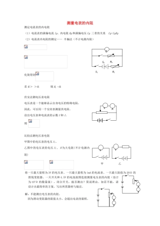 高考物理二轮复习 电学实验专题 测量电表的内阻讲义-人教版高三全册物理教案