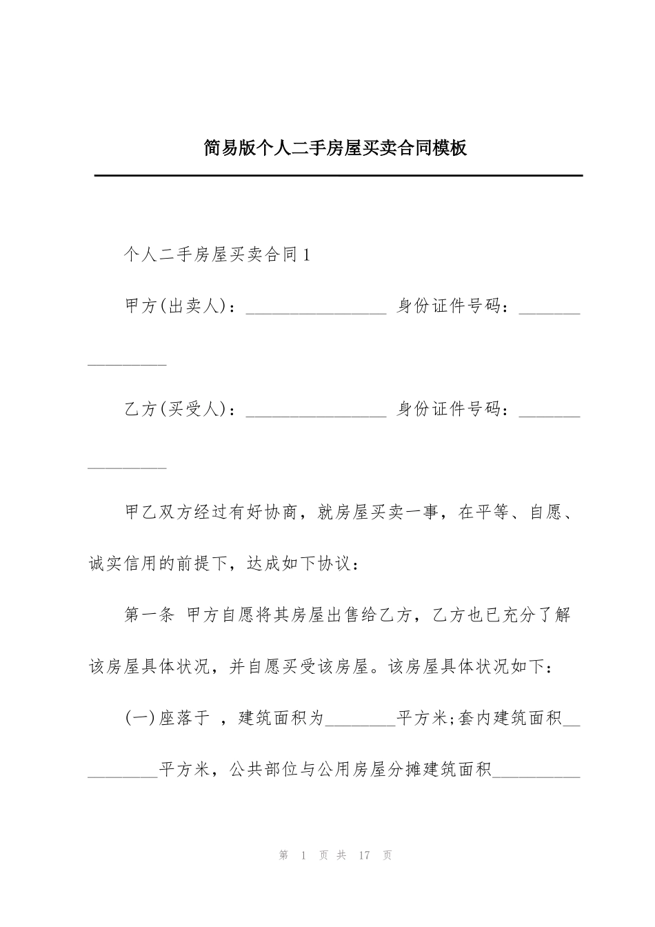 简易版个人二手房屋买卖合同模板_第1页