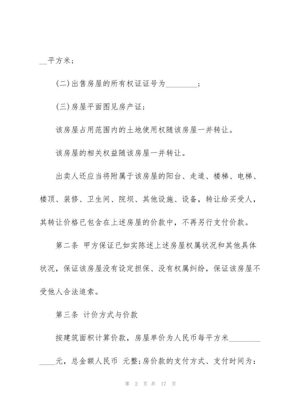 简易版个人二手房屋买卖合同模板_第2页