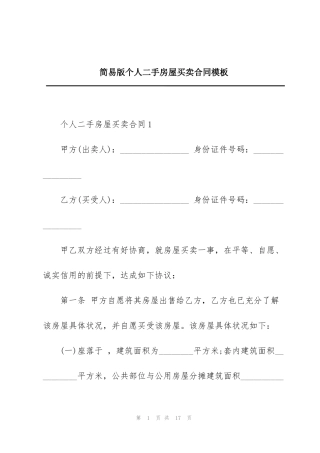 简易版个人二手房屋买卖合同模板