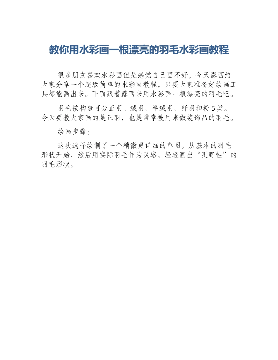 教你用水彩画一根漂亮的羽毛水彩画教程_第1页