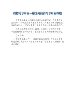教你用水彩画一根漂亮的羽毛水彩画教程
