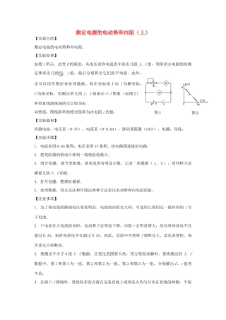 高考物理二轮复习 电学实验专题 测定电源的电动势和内阻（上）讲义-人教版高三全册物理教案