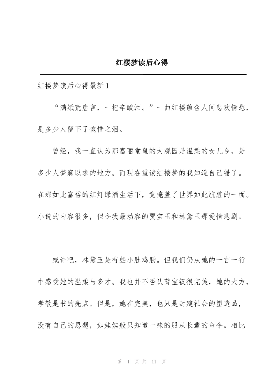 红楼梦读后心得_第1页