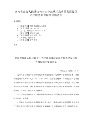 湖南省高级人民法院关于为中部地区高质量发展提供司法服务和保障的实精品