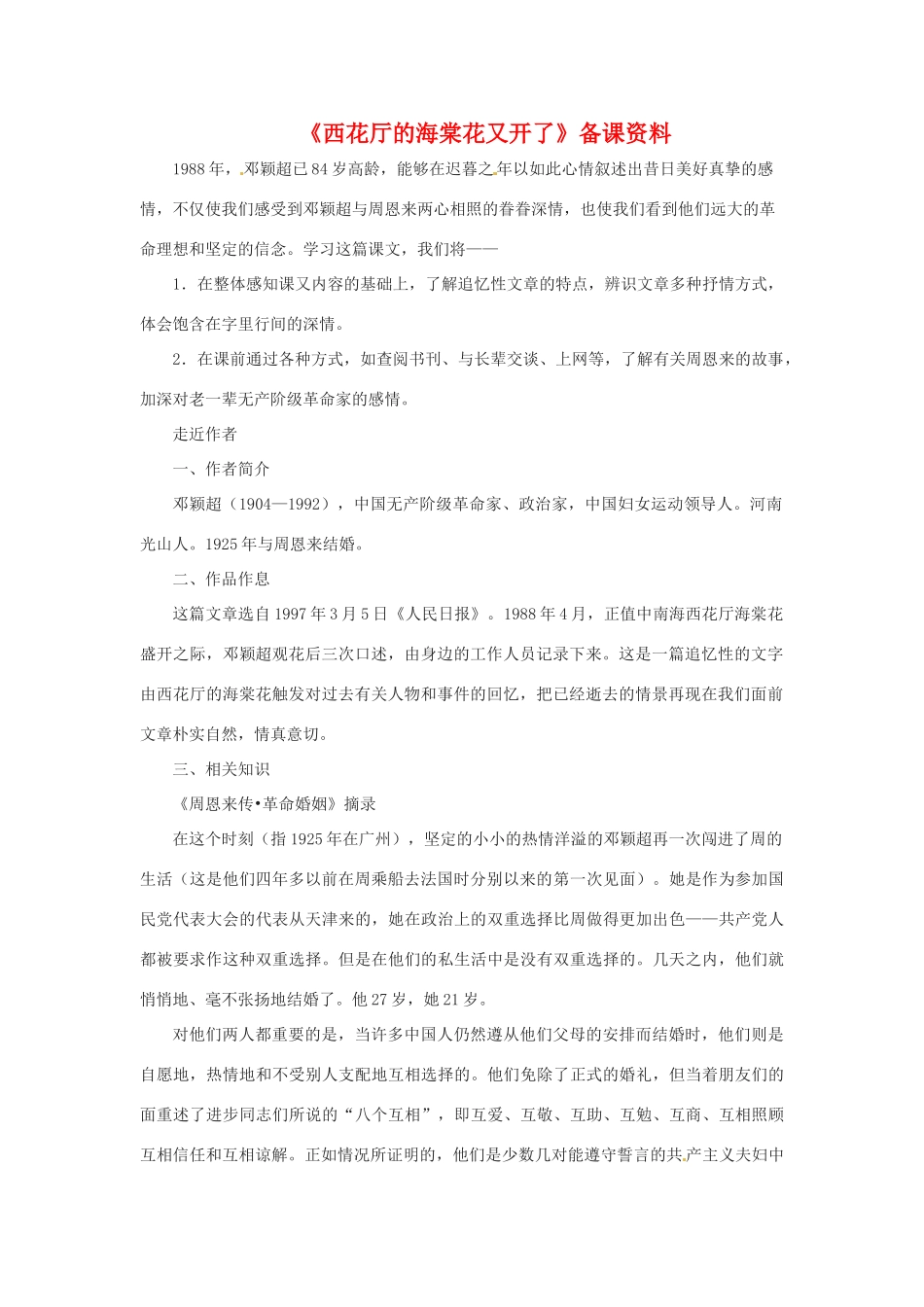 八年级语文下： 5.18 西花厅的海棠花又开了（教案）北京课改版_第1页