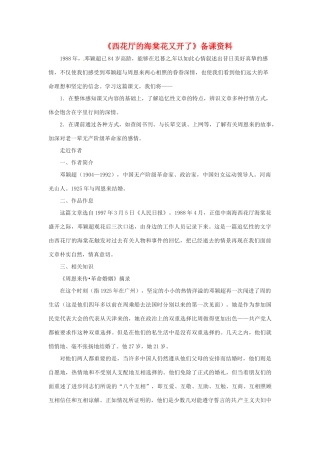 八年级语文下： 5.18 西花厅的海棠花又开了（教案）北京课改版