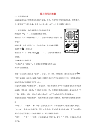 高考物理二轮复习 电学实验专题 练习使用示波器讲义-人教版高三全册物理教案