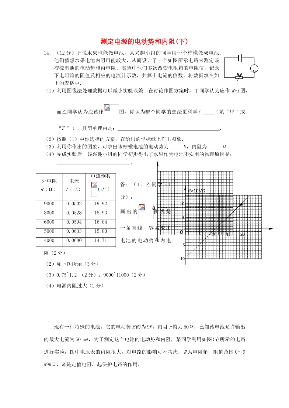 高考物理二轮复习 电学实验专题 测定电源的电动势和内阻（下）讲义-人教版高三全册物理教案_第1页