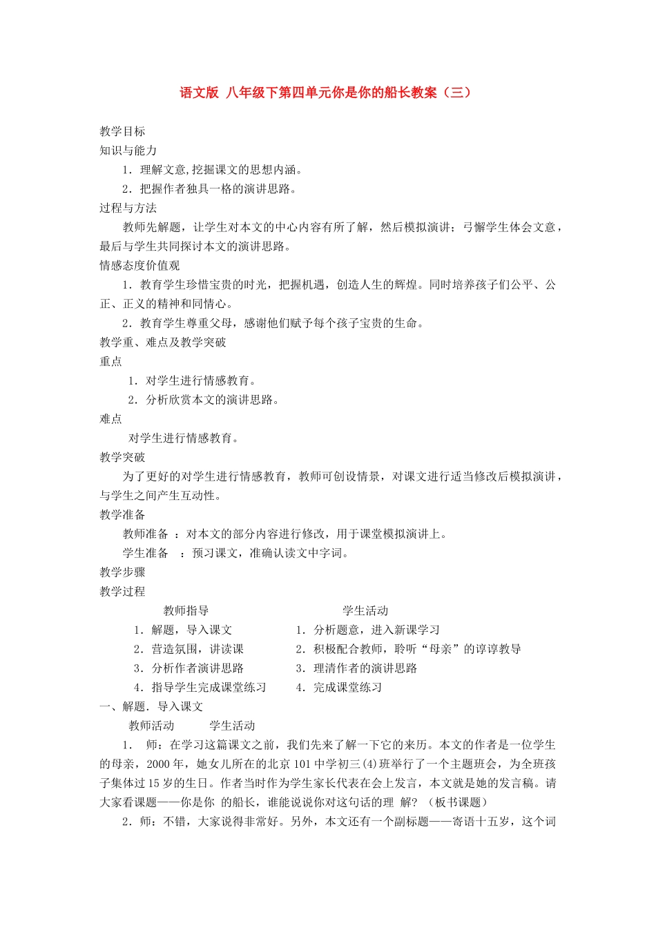 八年级语文下第四单元你是你的船长教案（三）语文版_第1页