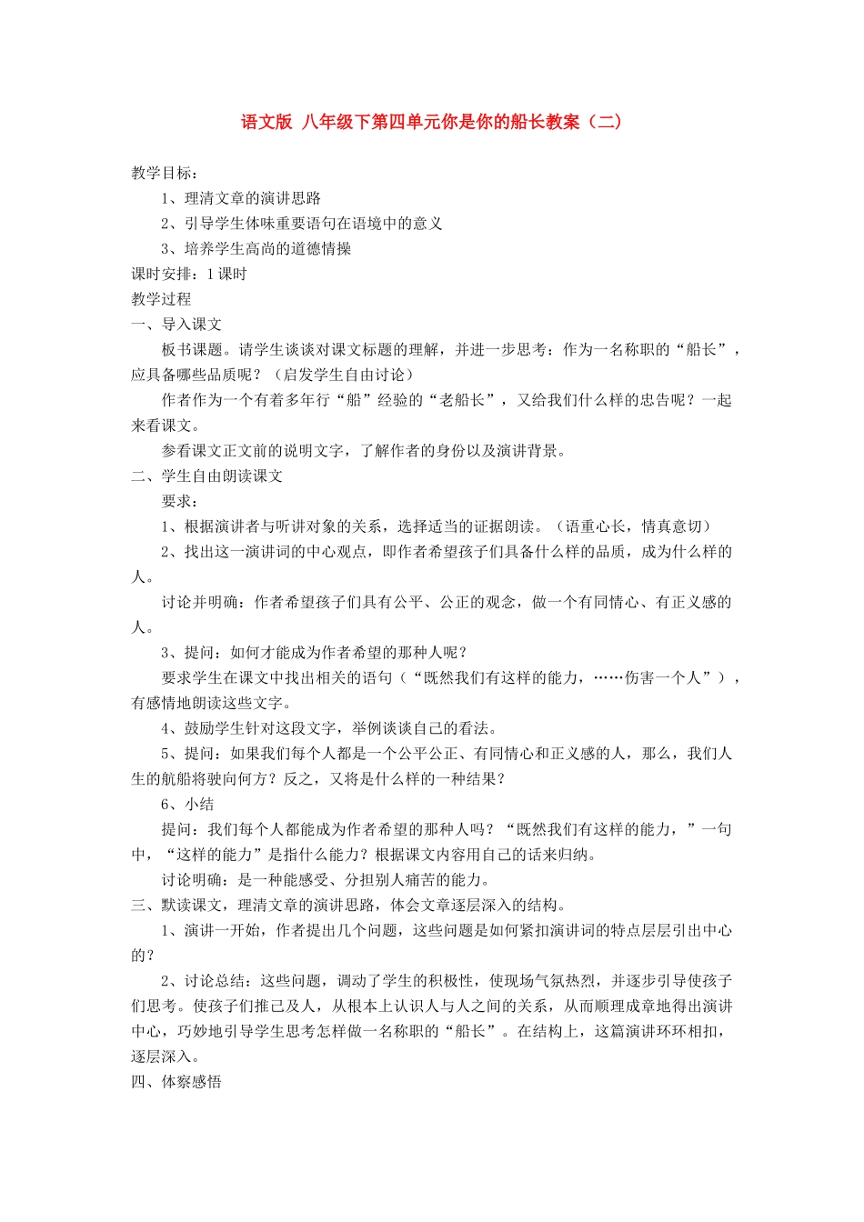 八年级语文下第四单元你是你的船长教案（二)语文版_第1页