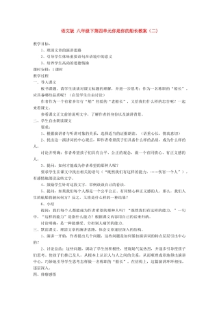 八年级语文下第四单元你是你的船长教案（二)语文版