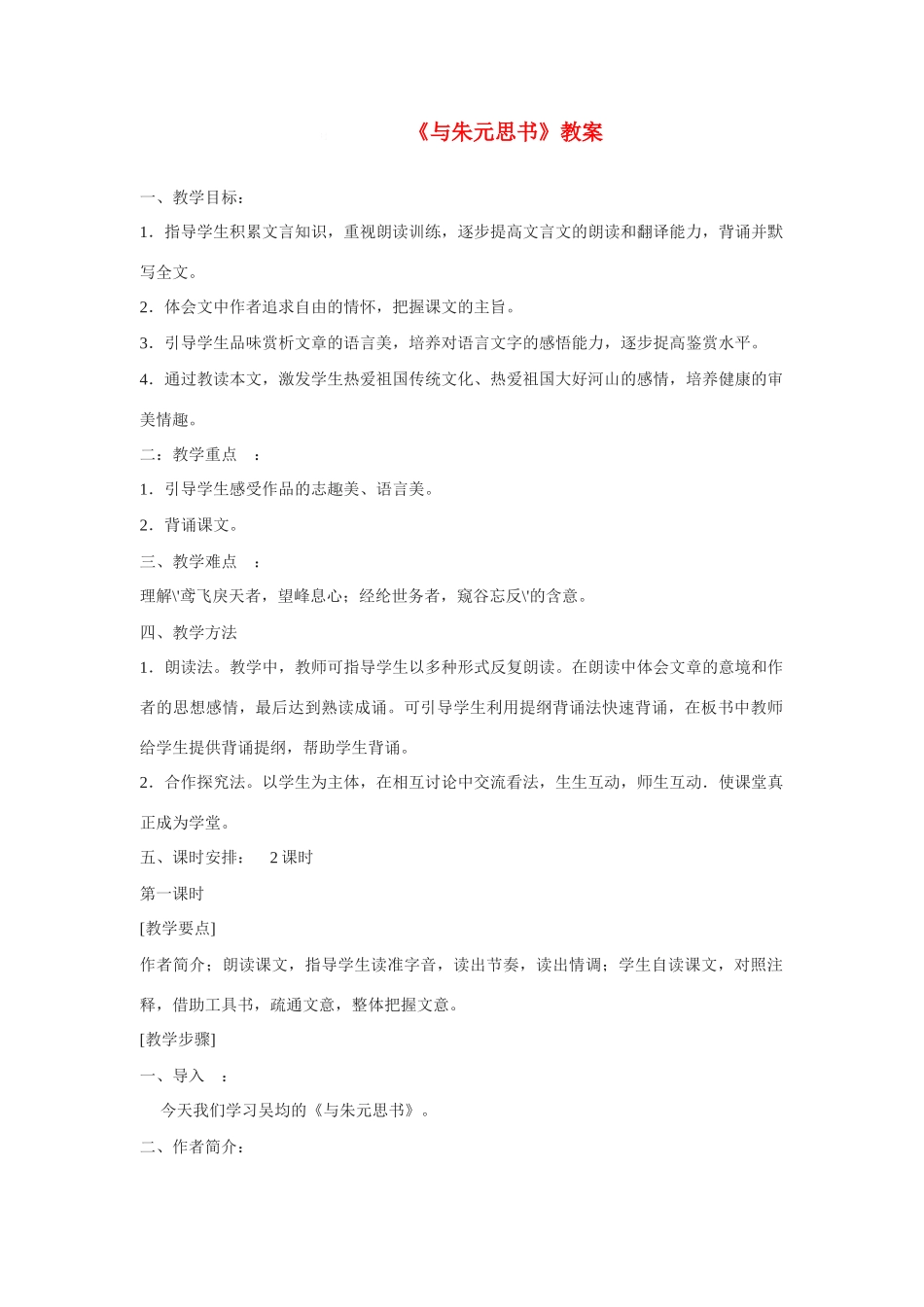 八年级语文下第四单元《与朱元思书》教案北师大版_第1页