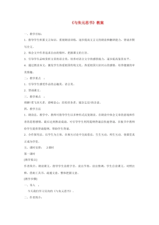 八年级语文下第四单元《与朱元思书》教案北师大版