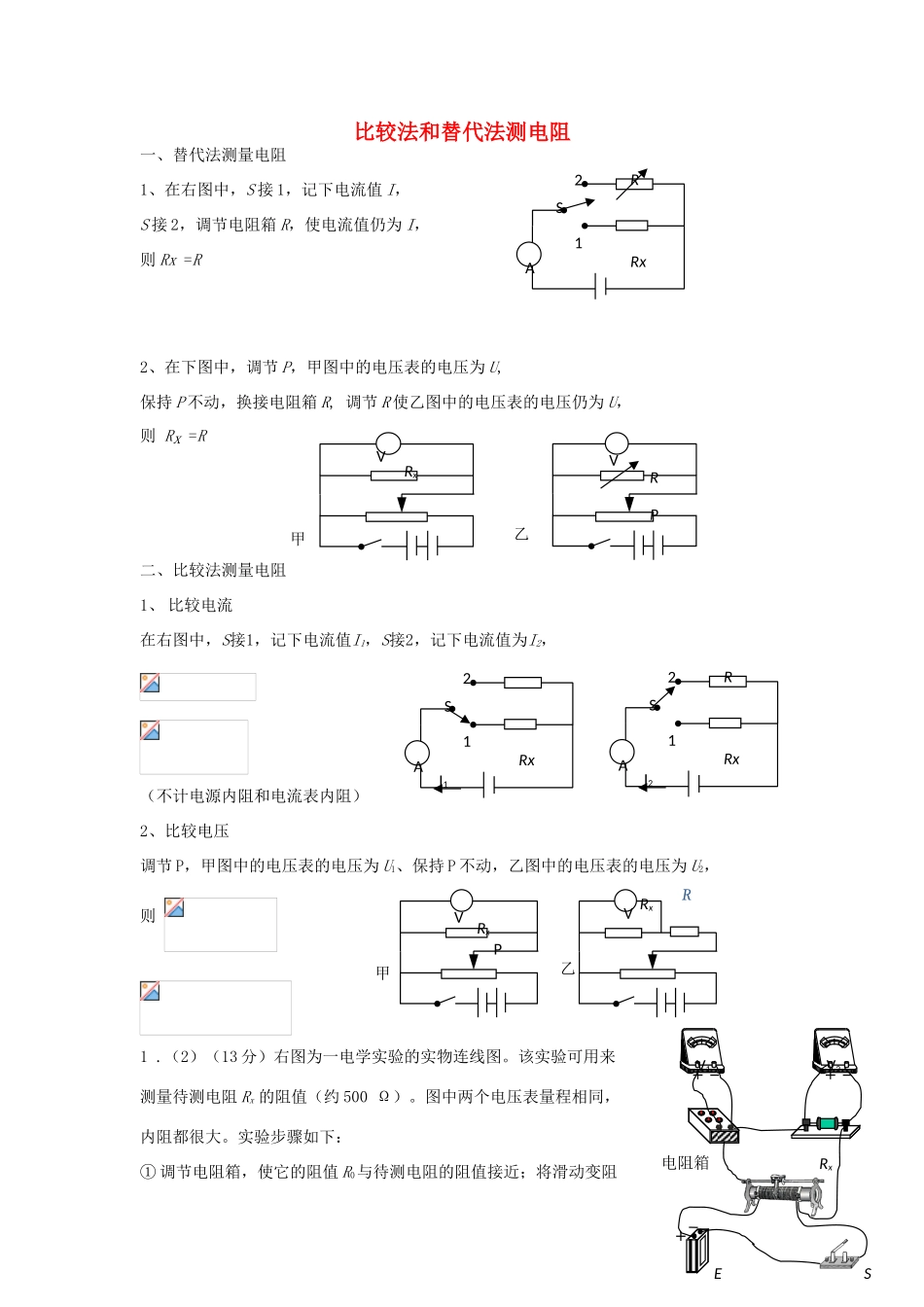 高考物理二轮复习 电学实验专题 比较法和替代法测电阻讲义-人教版高三全册物理教案_第1页