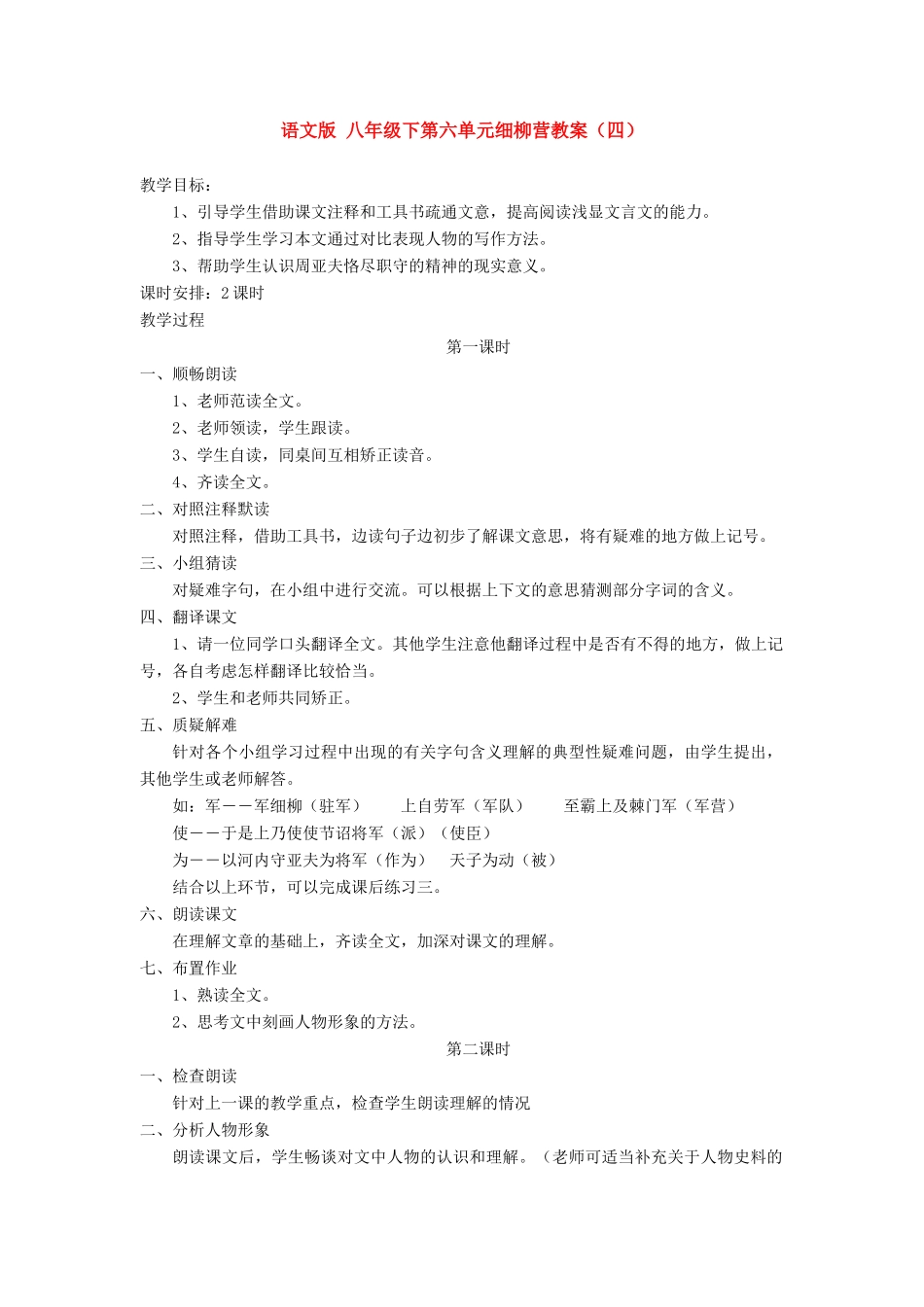 八年级语文下第六单元细柳营教案（四）语文版_第1页