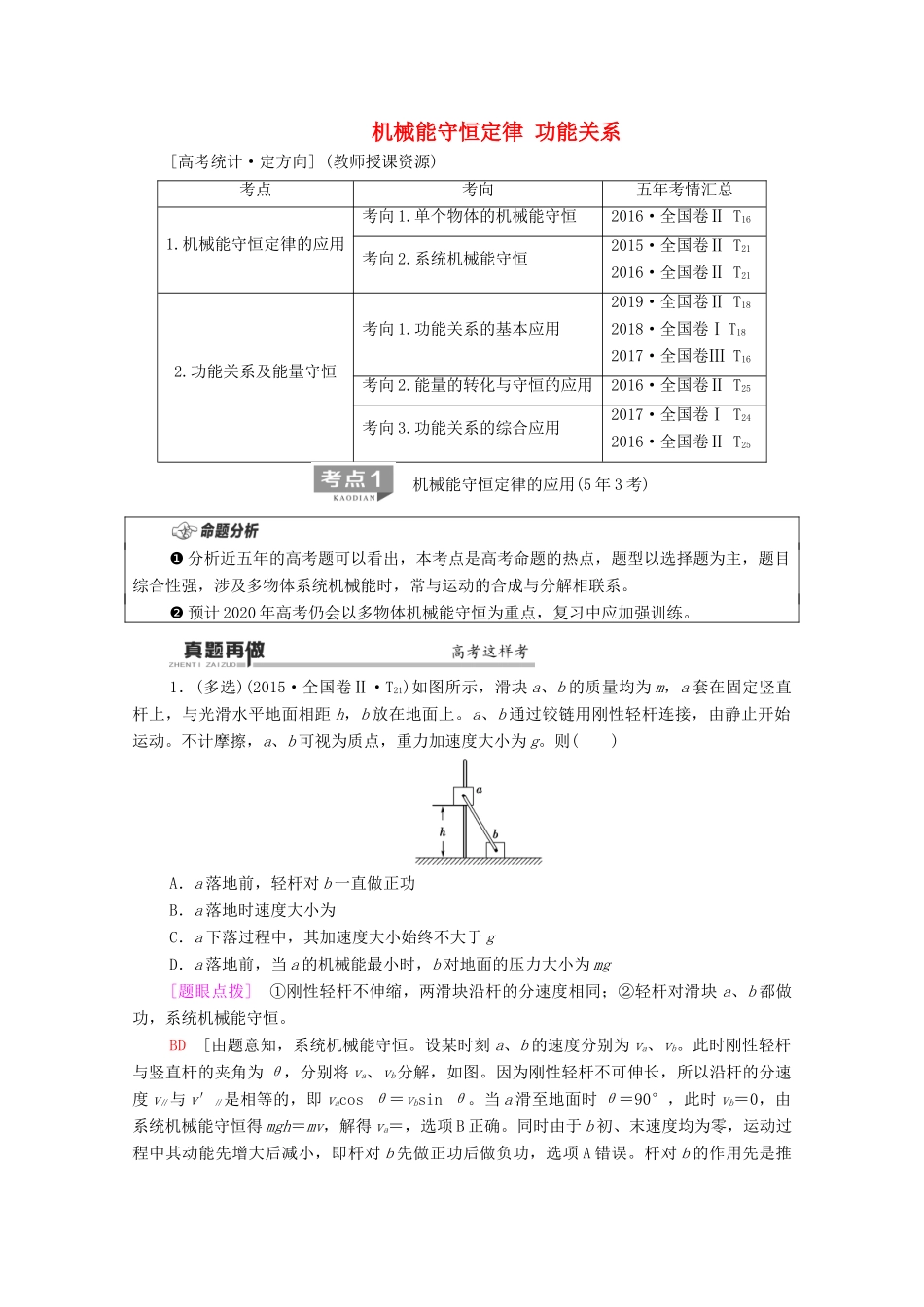 高考物理二轮复习 第1部分 专题2 动量与能量 第2讲 机械能守恒定律 功能关系教案-人教版高三全册物理教案_第1页