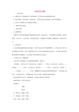 八年级语文下诗词五首教案资料语文版
