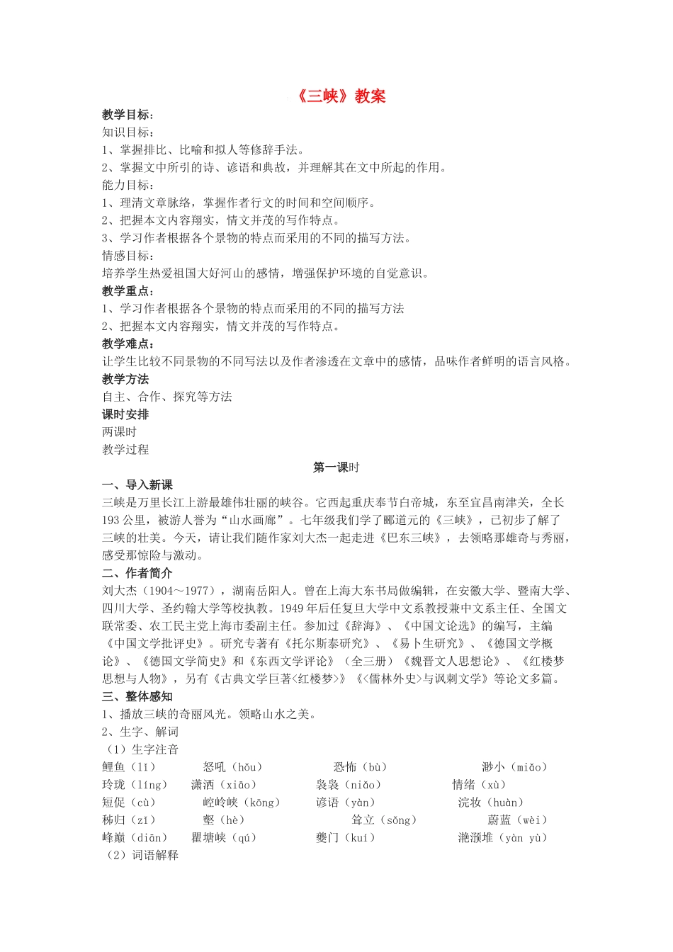 八年级语文下第四单元 《三峡》教案北师大版_第1页