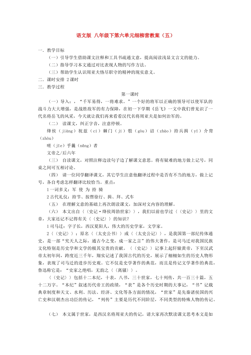 八年级语文下第六单元细柳营教案（五）语文版_第1页