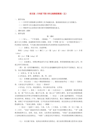 八年级语文下第六单元细柳营教案（五）语文版
